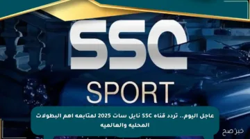 عاجل اليوم.. تردد قناة SSC نايل سات 2025 لمتابعة أهم البطولات المحلية والعالمية